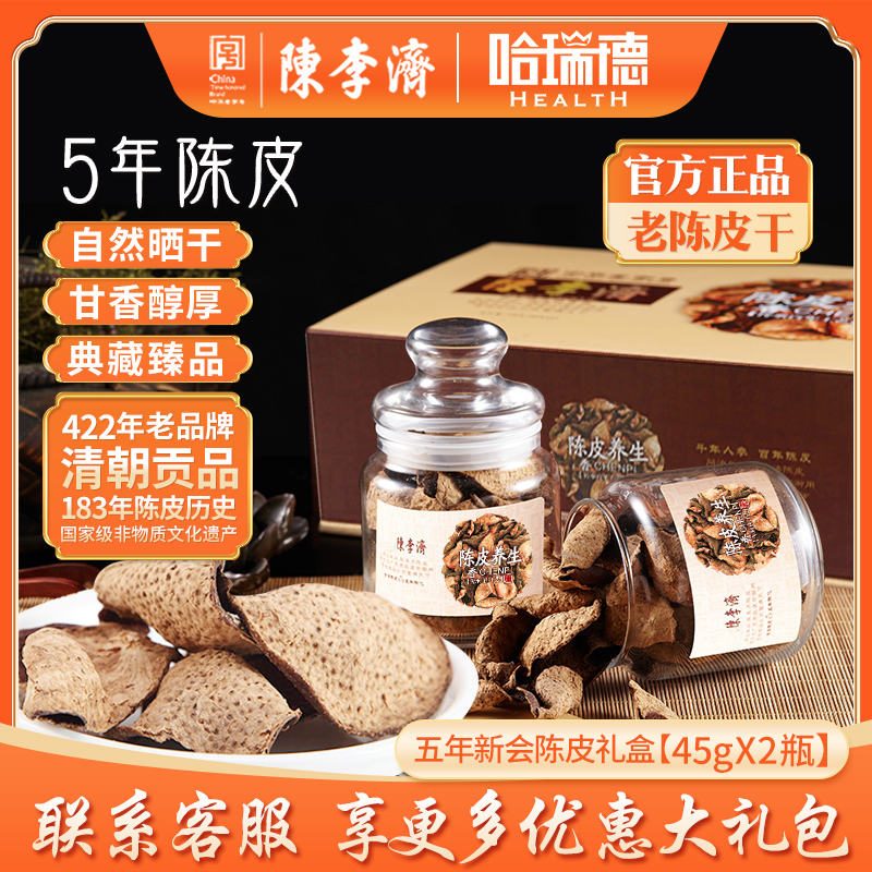 陈李济贡品陈皮五年礼盒两瓶90克