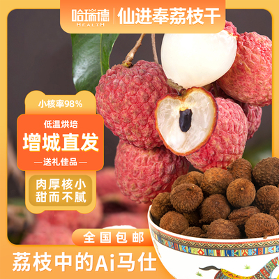 哈瑞德正宗仙进奉荔枝干礼盒