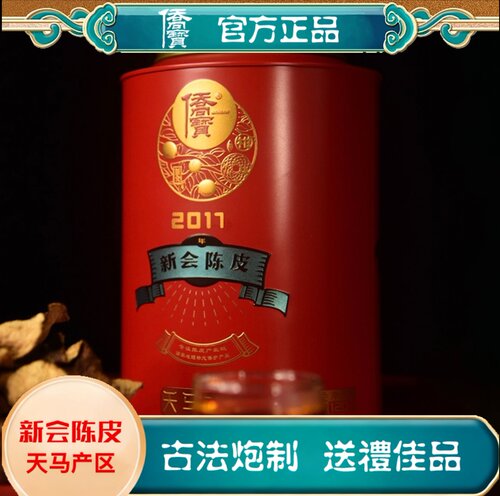 侨宝陈皮经典天马系列2017年核心产区正宗新会陈皮铁罐120克大红