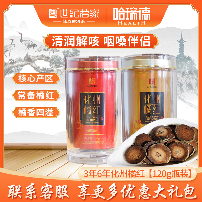 世纪茗家化橘红片3年6年120g瓶正宗化州橘红果陈皮果孕妇儿童咳嗽