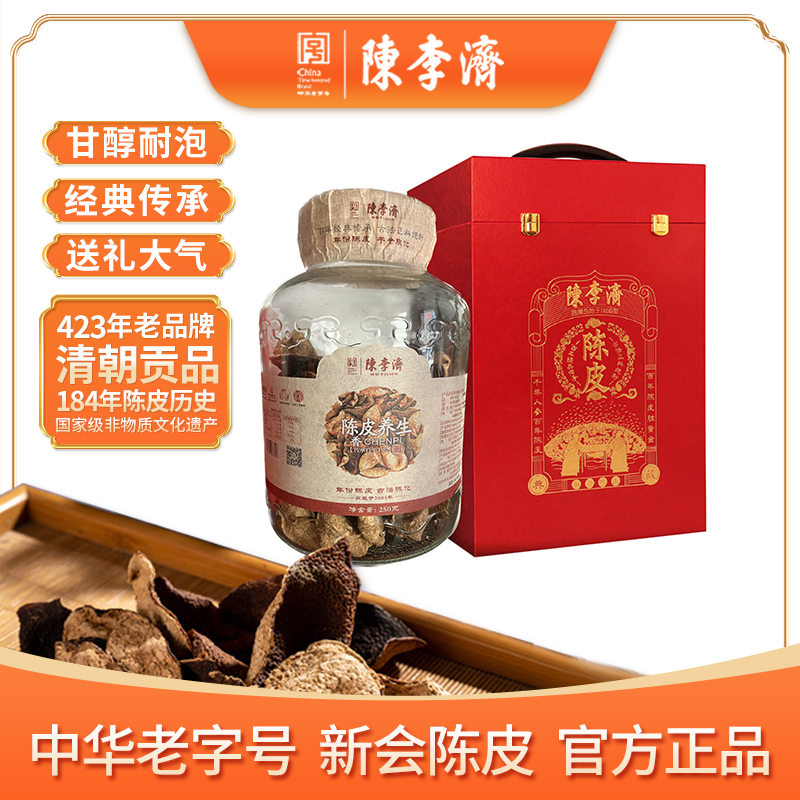 陈李济百年陈皮贡品正品