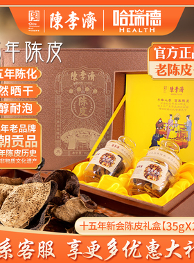 陈李济15年陈皮新会十五年陈皮礼盒 35X2g江门特产中药材镇店之宝