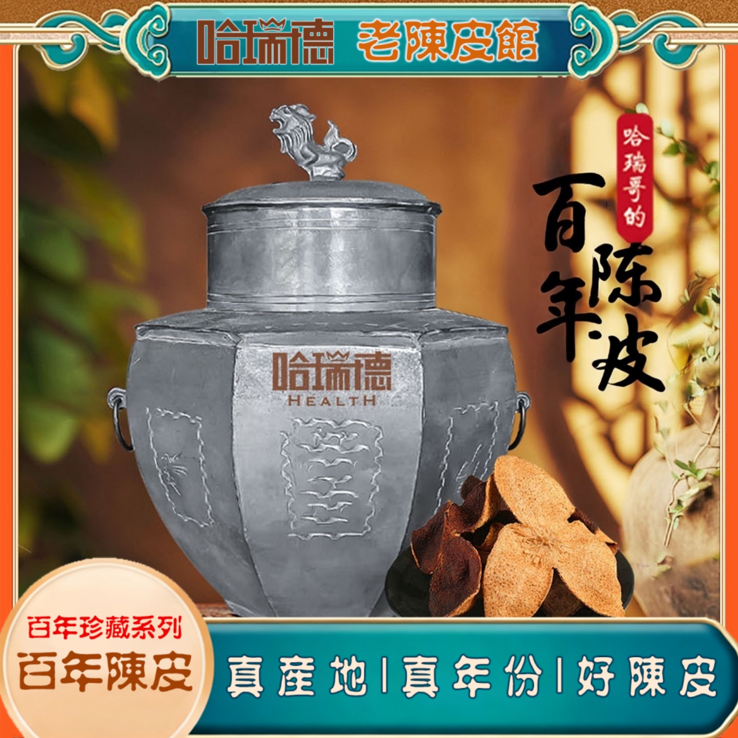 [孤品集合]哈瑞德百年珍藏新会陈皮收藏级梅江东甲天马20年[议价]