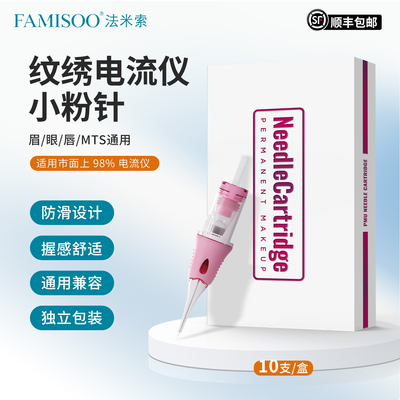 法米索小粉针电流仪纹绣机器针头半壁针一笔上色线条眉漂唇通用针