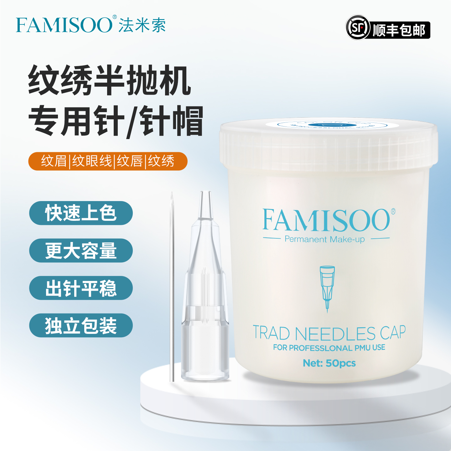 法米索纹绣半抛机专用针针帽罐装