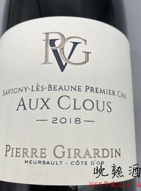 勃艮第网红黑皮诺 PVG一级园 Pierre Girardin Aux Clous 2018年