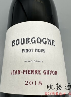 Jean-Pierre Guyon让-皮埃尔贵荣酒庄黑皮诺 JPG吉雍大区红葡萄酒