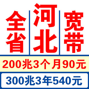 河北宽带安装 石家庄唐山邯郸宽带办理保定秦皇岛沧州广电宽带新装