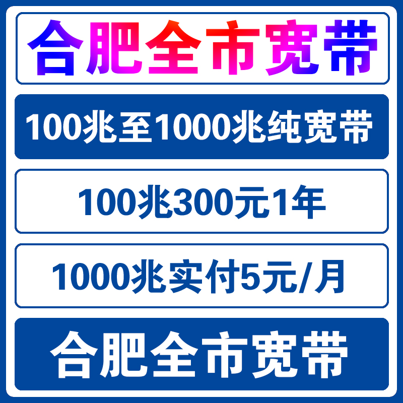 合肥移动电信宽带办理新装联通宽带安装长城宽带开通广电宽带套餐