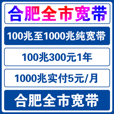 合肥移动电信宽带办理新装联通宽带安装长城宽带开通广电宽带套餐