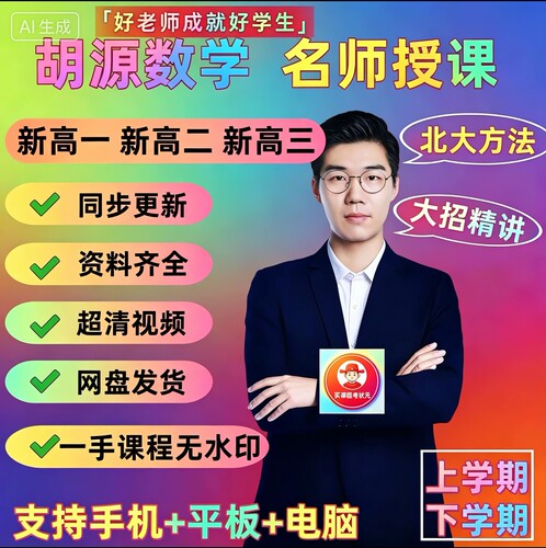 2026胡源高中数学高一高二高三全年系统课＋配套资料全一手无水印