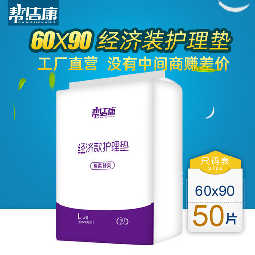 帮洁康成人护理垫老人老年L50