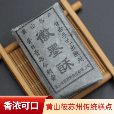 黄山特产苏州徽墨酥传统糕点