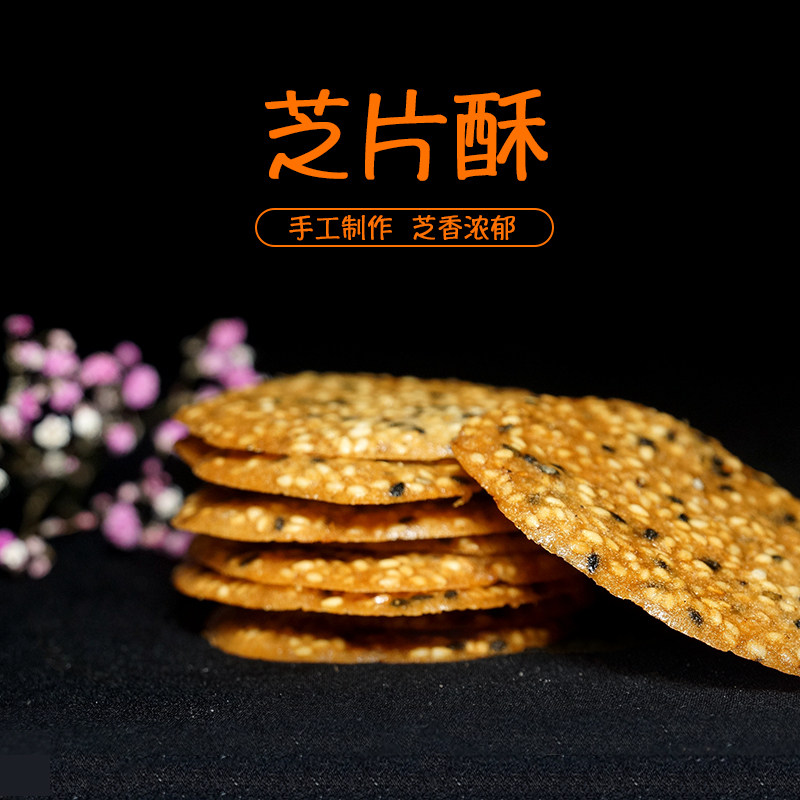 筱苏州芝片酥代餐薄饼芝麻饼干休闲零食小吃点心传统糕点