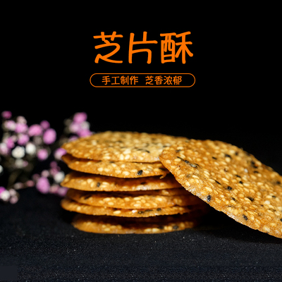 苏州代餐芝麻饼干传统糕点