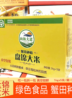 向海大道东北盘锦2025新米GBT18824绿色食品10斤蟹田清香真空压缩