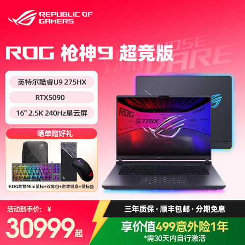 ROG枪神9超竞版电竞游戏本