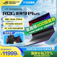 全国多地政府补贴20%ROG枪神9 Plus超竞版酷睿U9星云原画屏18英寸游戏笔记本电脑学生RTX5090/80/70TI/60玩家