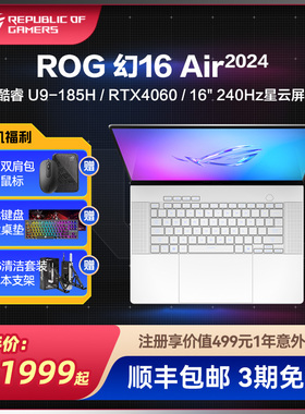 ROG幻16 Air GU605M酷睿Ultra9-185H RTX4060 16英寸星云屏240Hz轻薄游戏笔记本电脑电竞