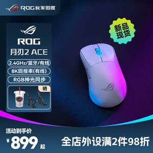 8K回报率ROG月刃2ACE无线鼠标