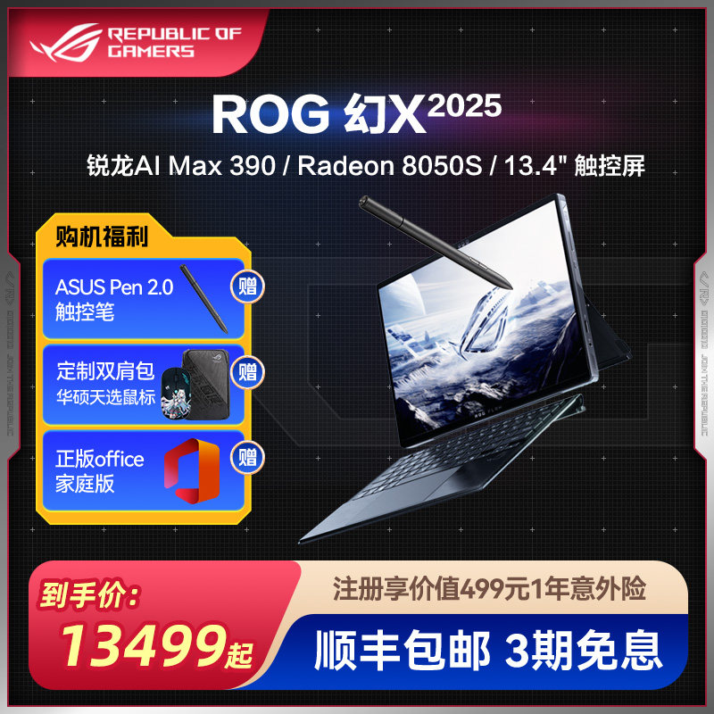 ROG幻X 2025 锐龙AI MAX 13.4英寸触控二合一游戏笔记本电脑AMD新品设计师大学生轻薄游戏商务星云屏玩家国度