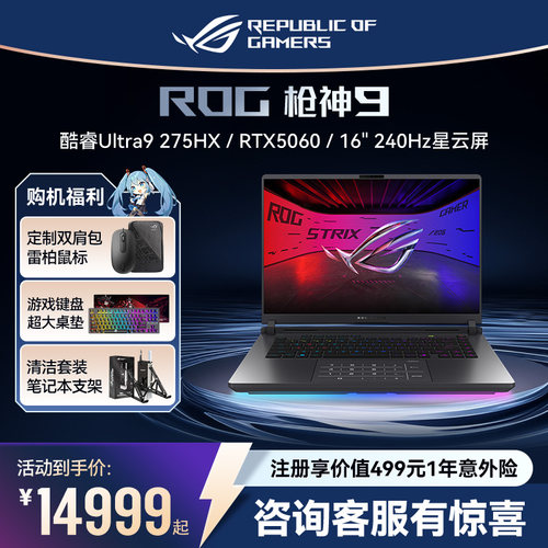 ROG枪神9超竞版电竞游戏本