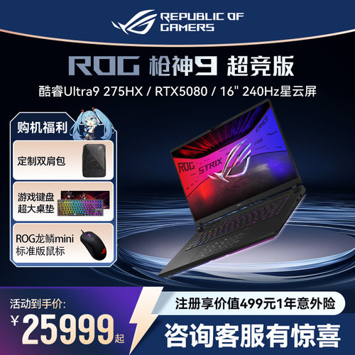 ROG枪神9超竞版电竞游戏本