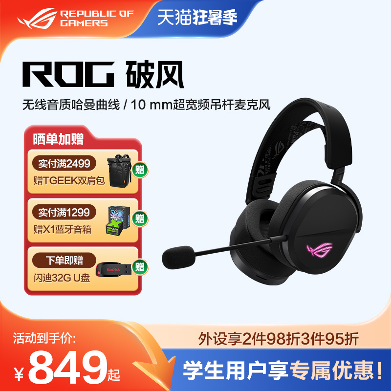 ROG破风三模无线头戴式专用耳机