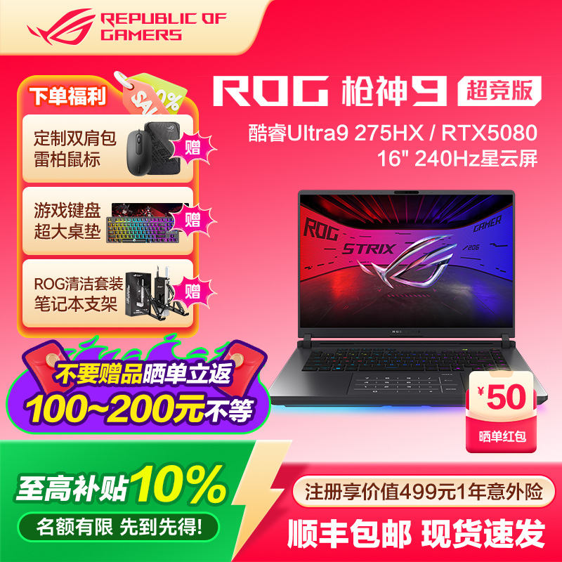 ROG枪神9超竞版电竞游戏本