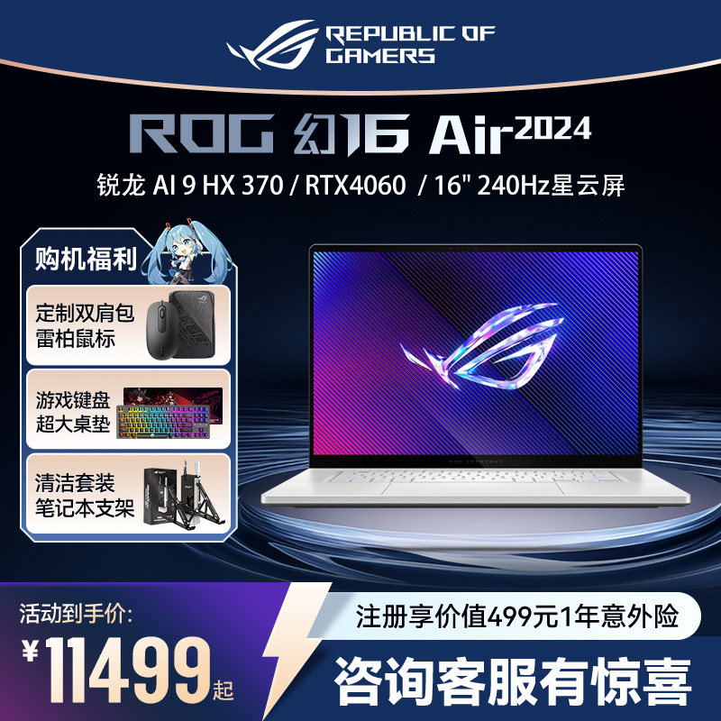 ROG幻16 Air 2024锐龙 16英寸设计师游戏笔记本电脑 RTX4060玩家国度学生轻薄本