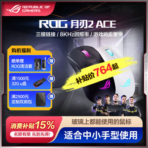 ROG月刃2 ACE/RGB 无线有线蓝牙 三模轻量化游戏鼠标8K回报率华硕