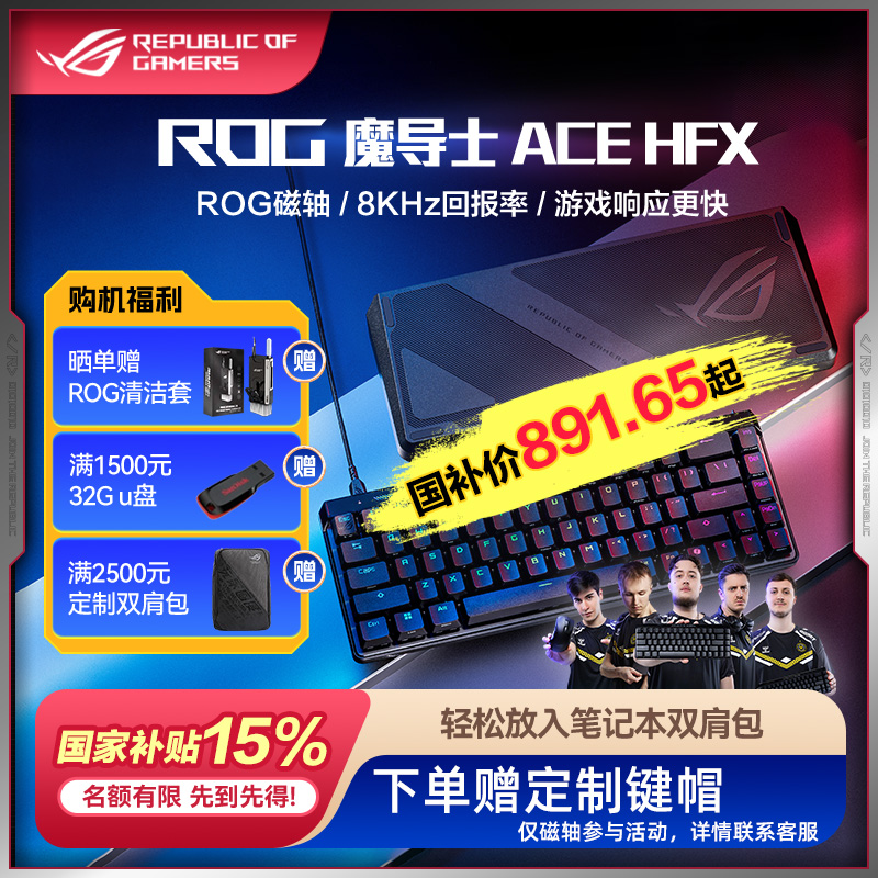 ROG魔导士ACEHFX磁轴键盘