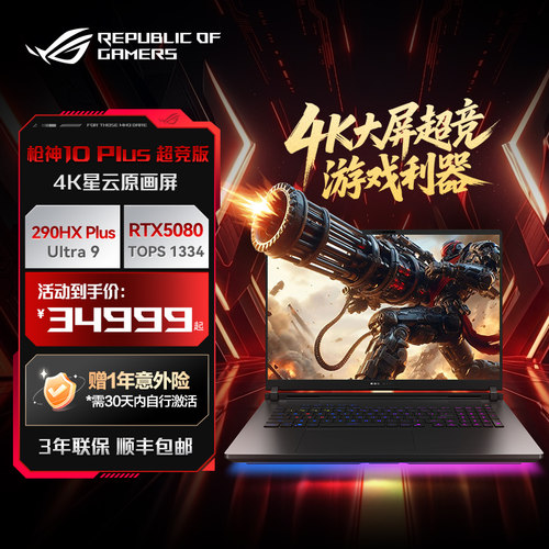 ROG枪神10Plus 超竞版 酷睿U9 290HX Plus RTX5080/5090显卡 18英寸 星云原画屏 电竞游戏笔记本电脑学生
