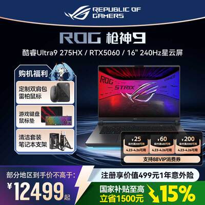 ROG枪神9 酷睿U9 16英寸星云原画屏游戏笔记本电脑学生电竞RTX5070TI/5060