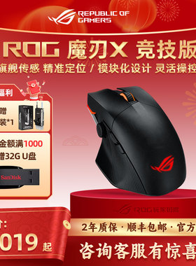 ROG魔刃X 竞技版无线有线蓝牙三模电竞鼠标可编程按键摇杆RGB灯效