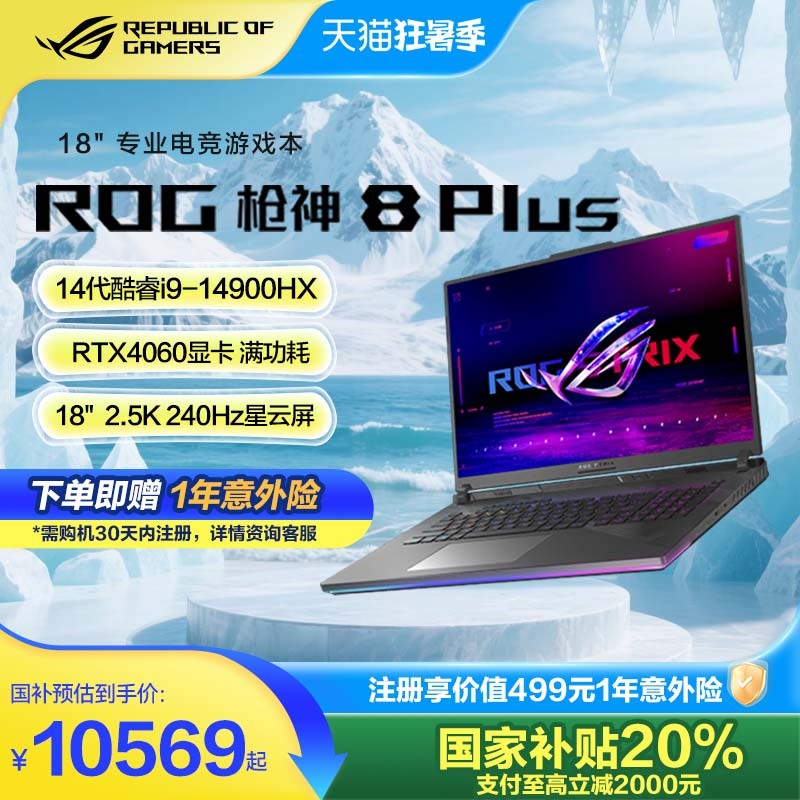 ROG枪神8Plus游戏18英寸笔记本