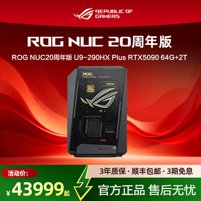 ROG NUC 20周年版 电竞游戏迷你主机U9-290HX Plus搭配RTX5090独显 电竞游戏高性能AI台式电脑工作站