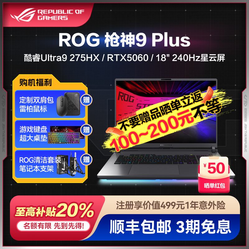ROG枪神9Plus超竞版电竞游戏本