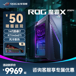 ROG魔霸X 2024 14代英特尔酷睿i7处理器RTX4080显卡RTX4060Ti电竞游戏台式主机电脑高配电竞游戏整机玩家国度