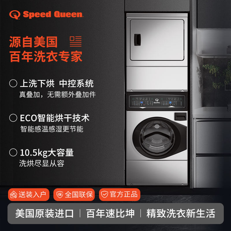 Speed Queen速比坤美国进口大容量不锈钢叠加洗烘一体机新进口