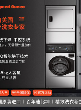 Speed Queen速比坤美国进口大容量不锈钢叠加洗烘一体机新进口