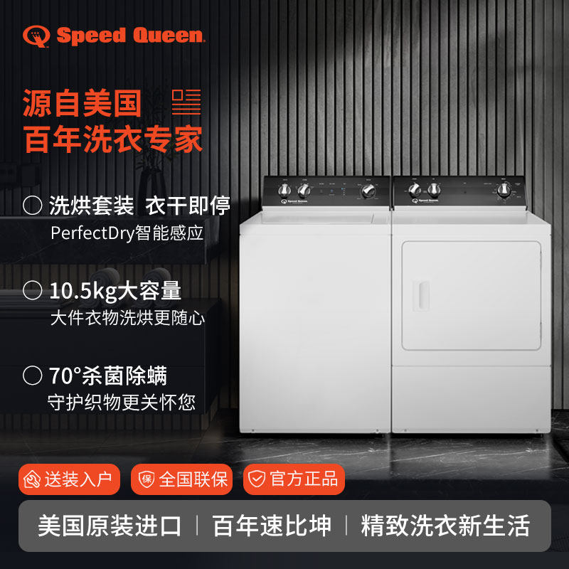 SPEEDQUEEN速比坤美国进口商用搅拌式洗衣机直排式烘干机家用套装