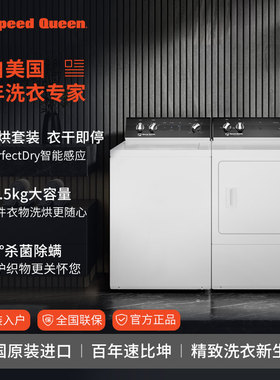 SPEEDQUEEN速比坤美国进口商用搅拌式洗衣机直排式烘干机家用套装