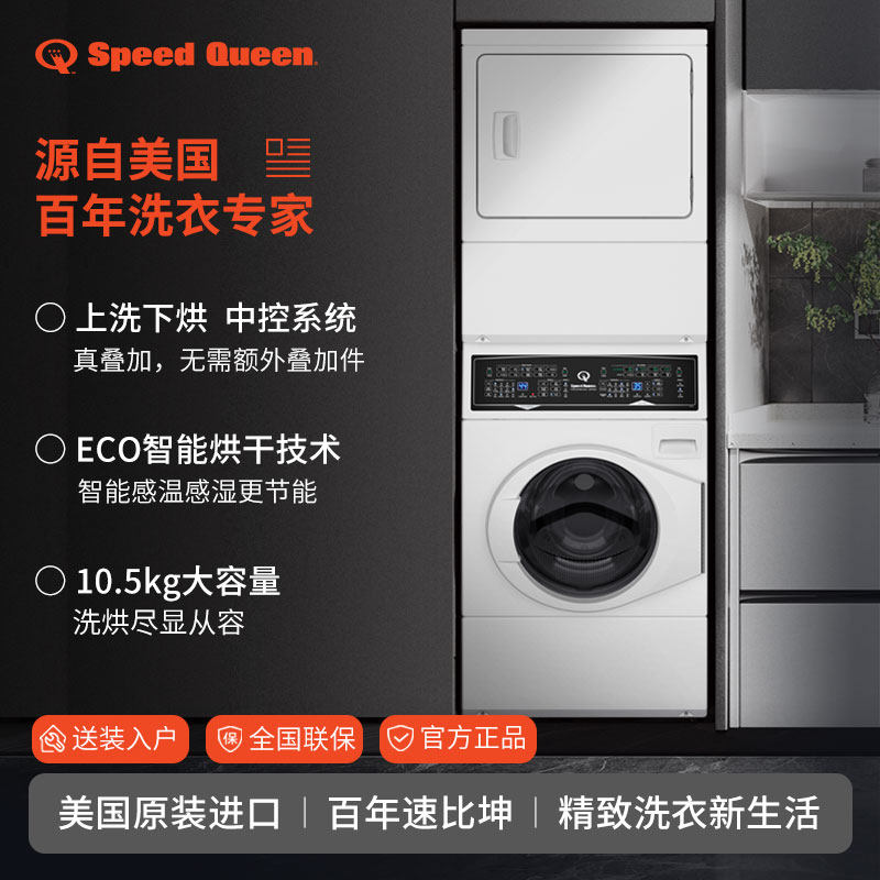 SpeedQueen速比坤原装进口洗衣机烘干机叠加一体