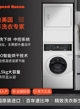 SpeedQueen速比坤原装进口洗衣机烘干机叠加一体