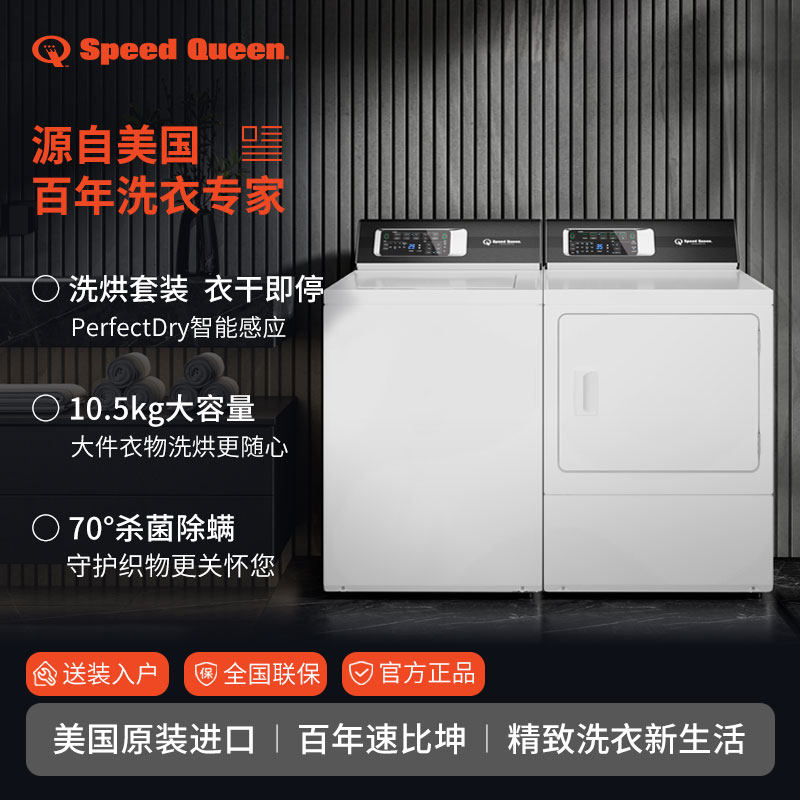 美国SpeedQueen速比坤进口洗衣机烘干机洗烘套装变频10.5KG大容量