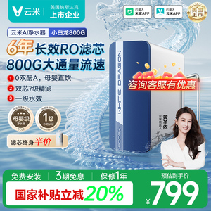 云米净水器小白龙800G厨下反渗透家用过滤母婴直饮可接入米家APP