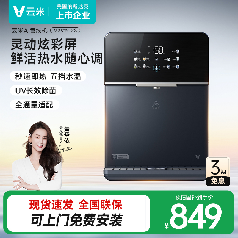 云米壁挂式Master 2S管线机速热厨卫家用小壁挂式加热5档水温调节