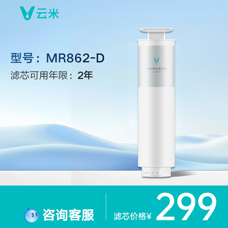 云米800G净水器滤芯系列