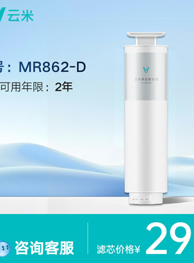 【MR862-D】【MR862-H】【MR921】【MR1692-A】云米净水器滤芯